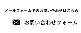 お問い合わせフォーム