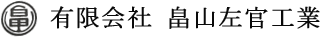 畠山佐官工業